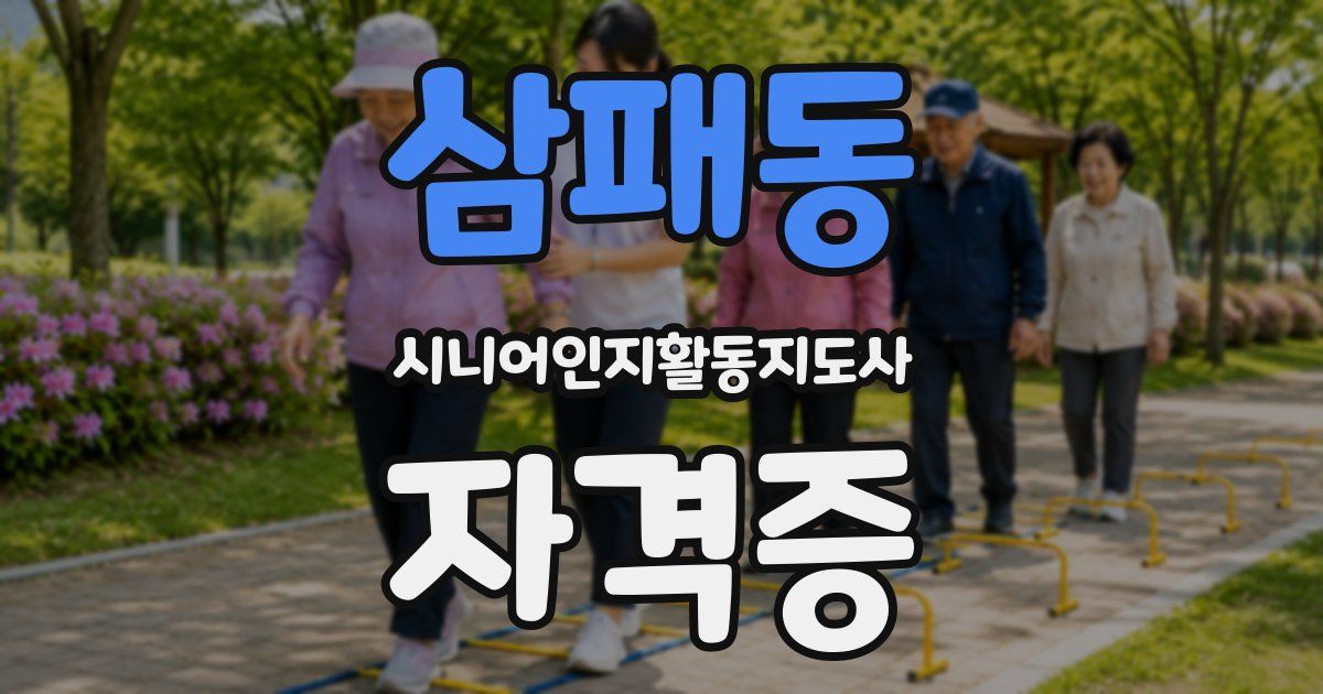 삼패동 시니어인지활동지도사 자격증
