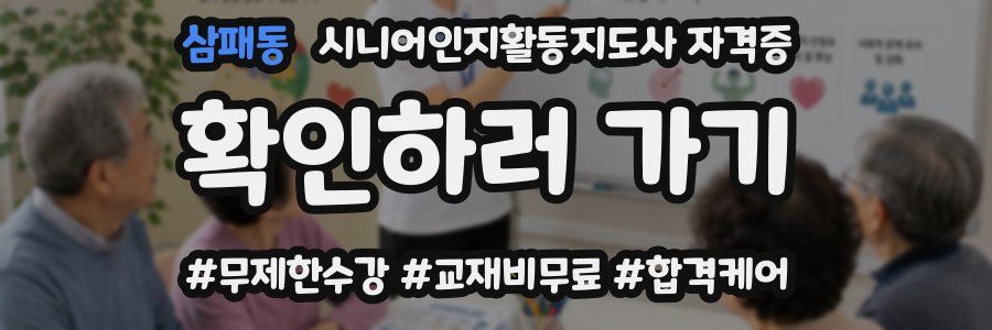 삼패동 시니어인지활동지도사 자격증