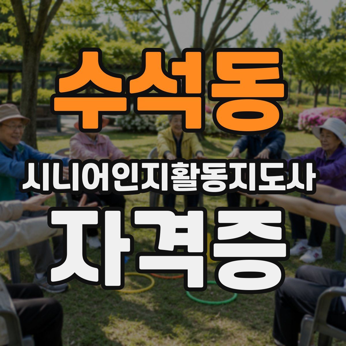 수석동 시니어인지활동지도사 자격증
