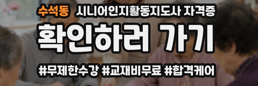 수석동 시니어인지활동지도사 자격증