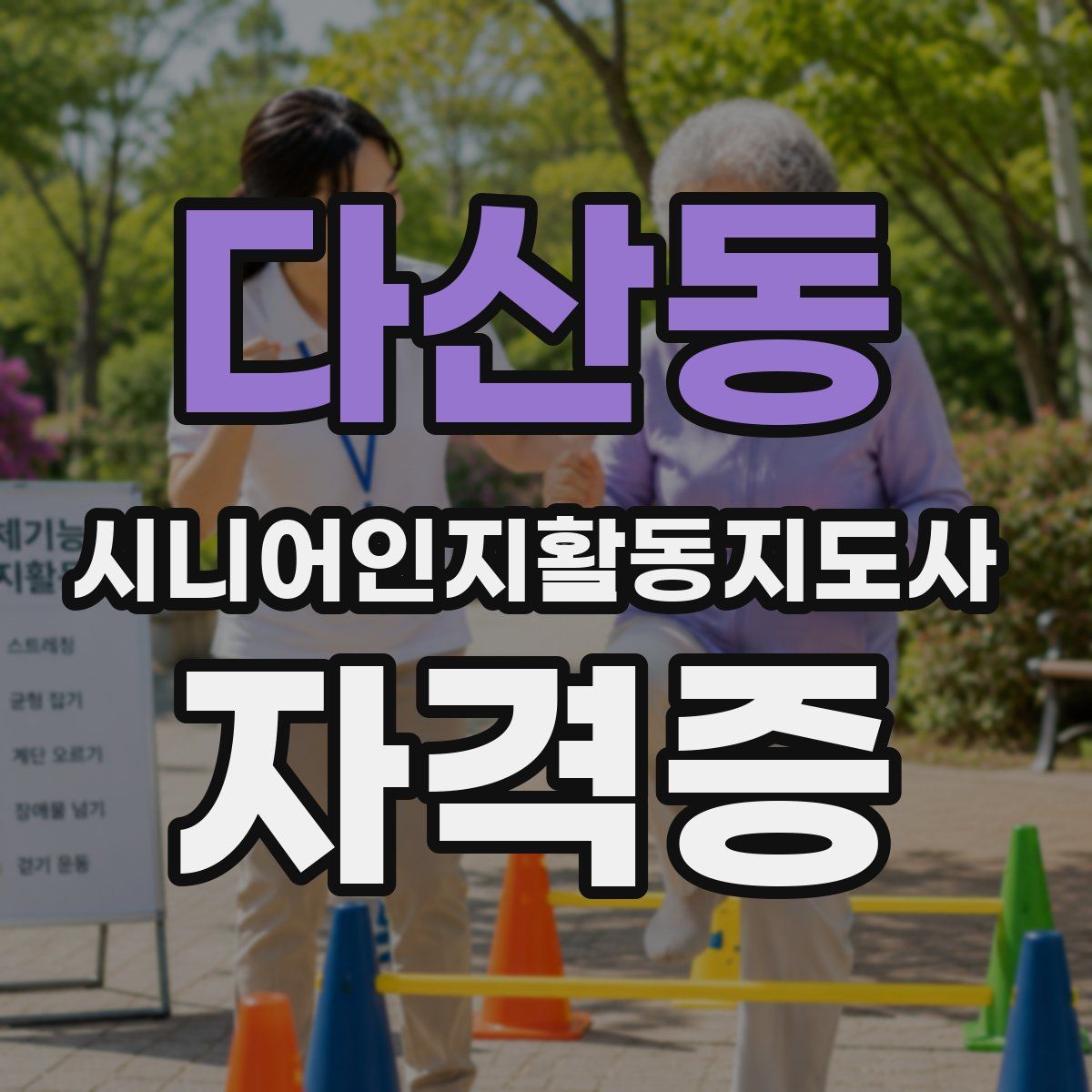 다산동 시니어인지활동지도사 자격증