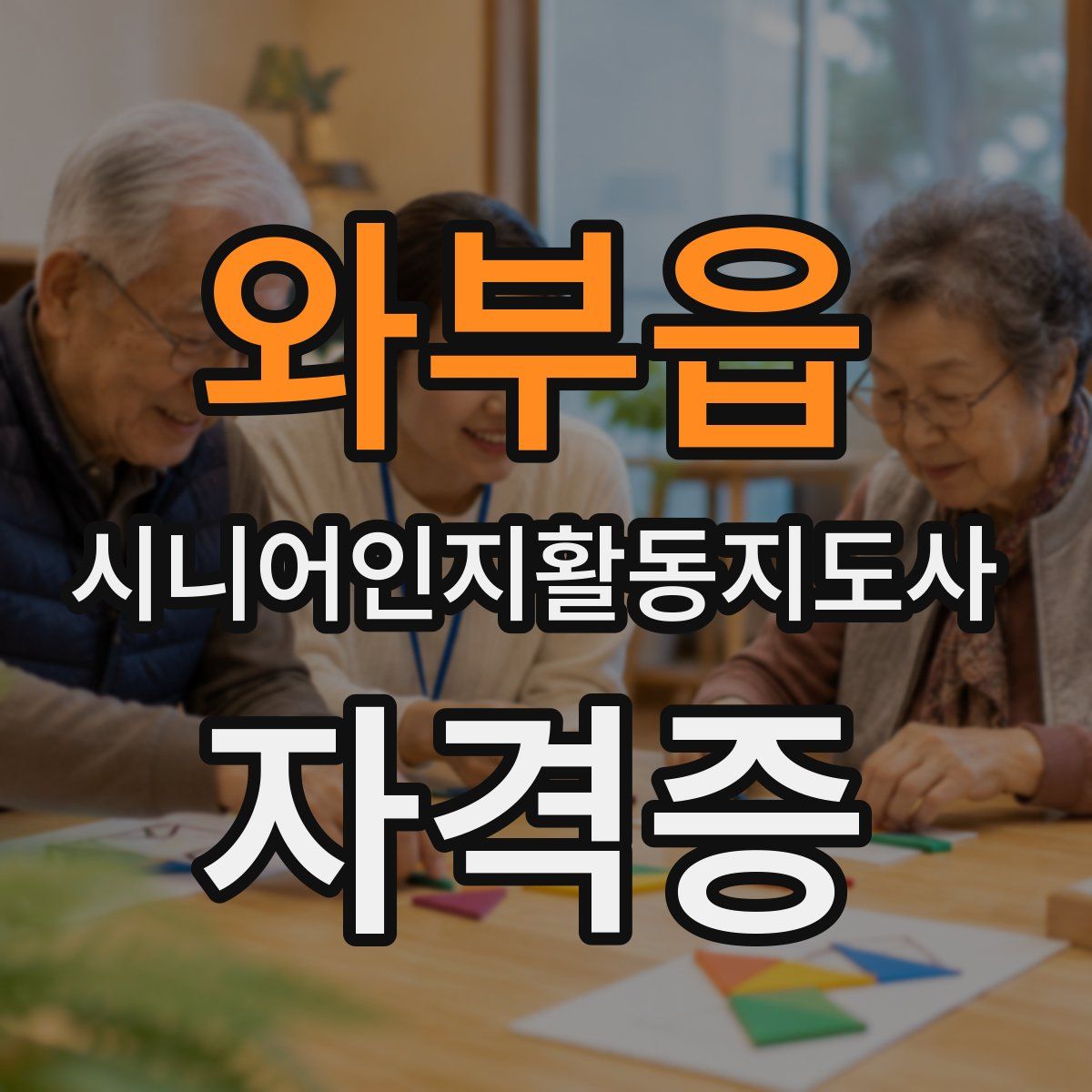 와부읍 시니어인지활동지도사 자격증