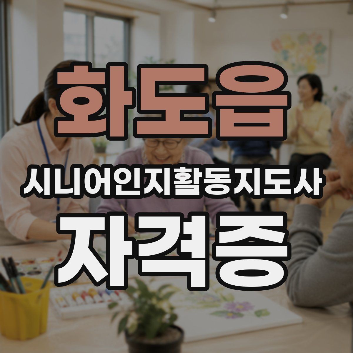 화도읍 시니어인지활동지도사 자격증 합격을 위한 학습 흐름