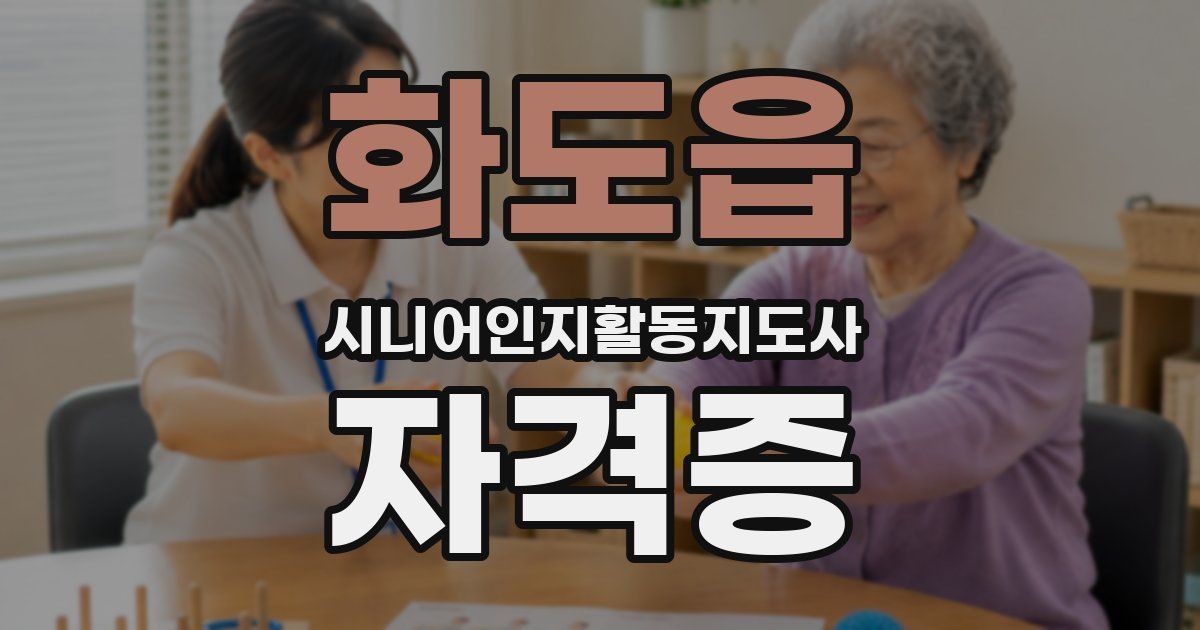 화도읍 시니어인지활동지도사 자격증