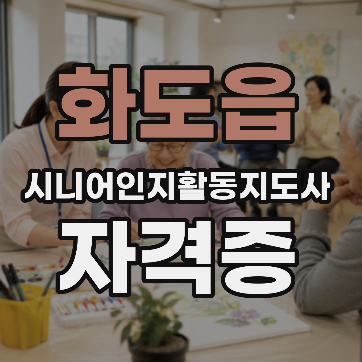 화도읍 시니어인지활동지도사 자격증
