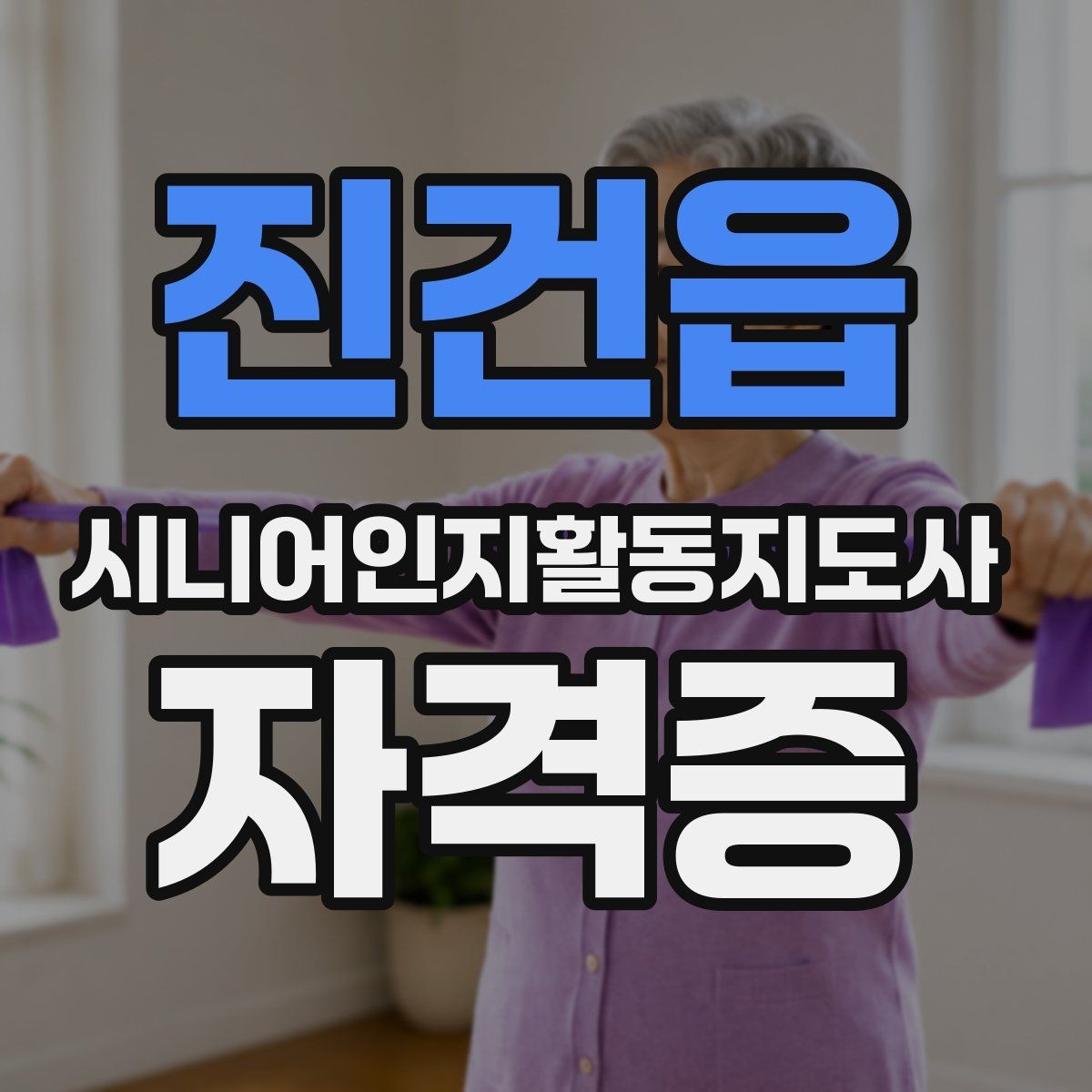 진건읍 시니어인지활동지도사 자격증 관련 제도와 기본 용어