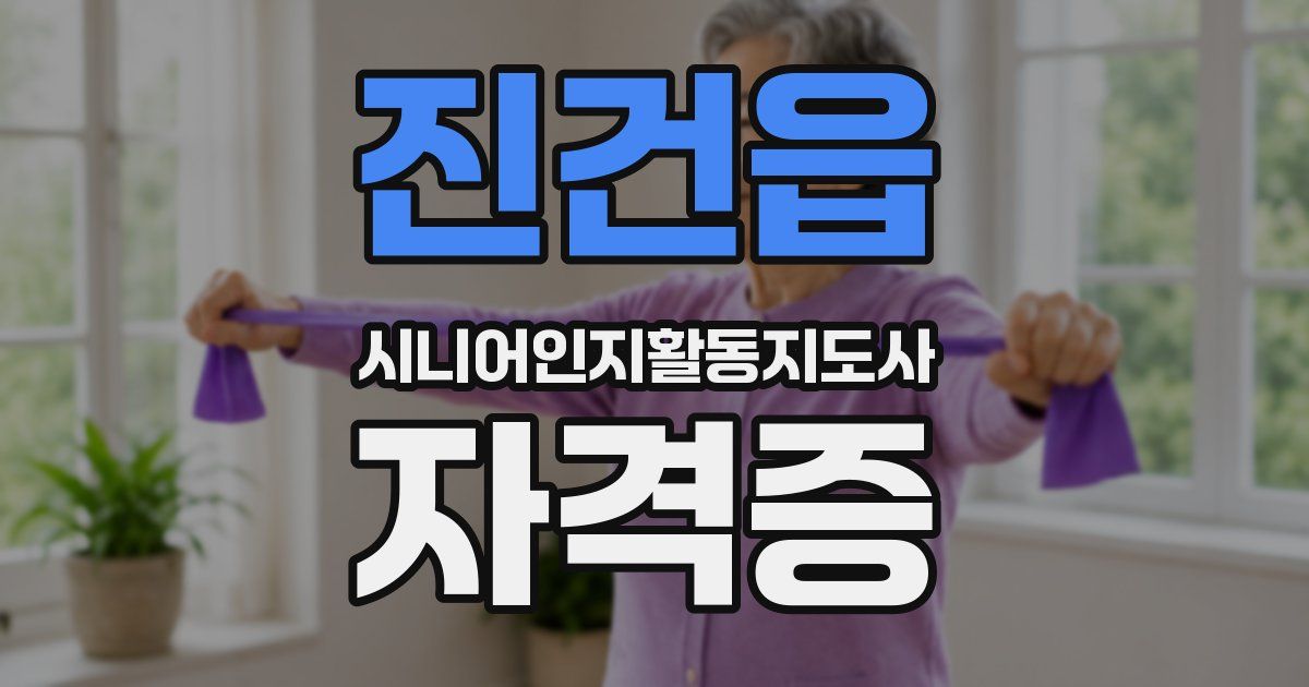 진건읍 시니어인지활동지도사 자격증