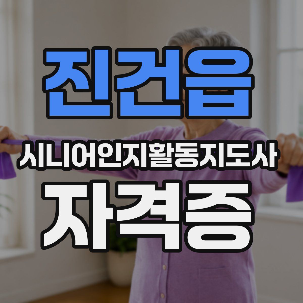 진건읍 시니어인지활동지도사 자격증