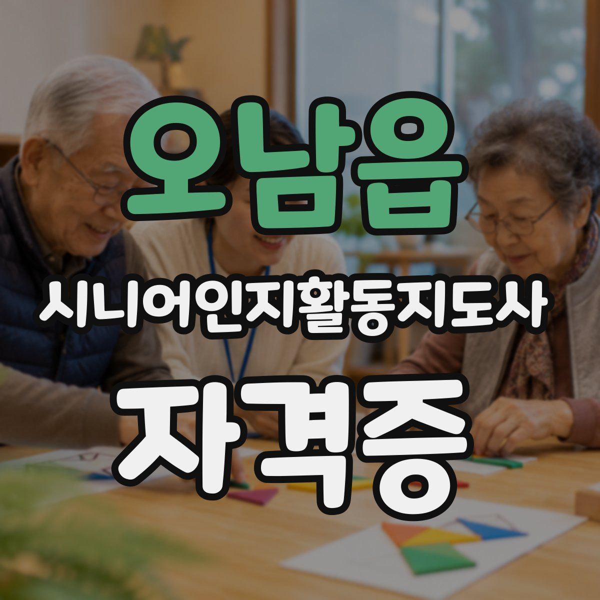 오남읍 시니어인지활동지도사 자격증