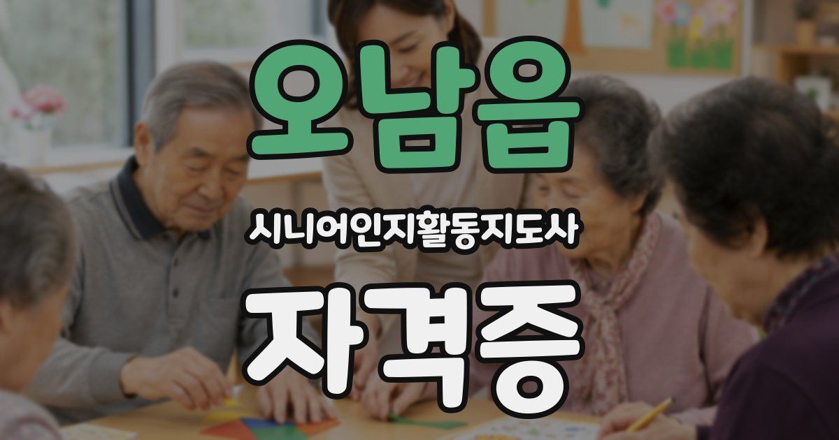 오남읍 시니어인지활동지도사 자격증