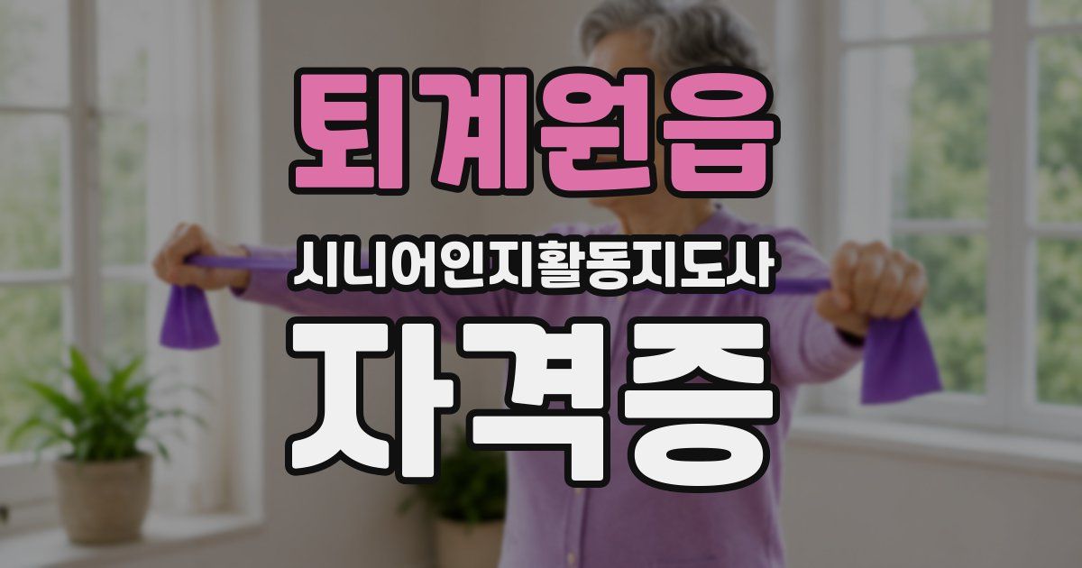 퇴계원읍 시니어인지활동지도사 자격증