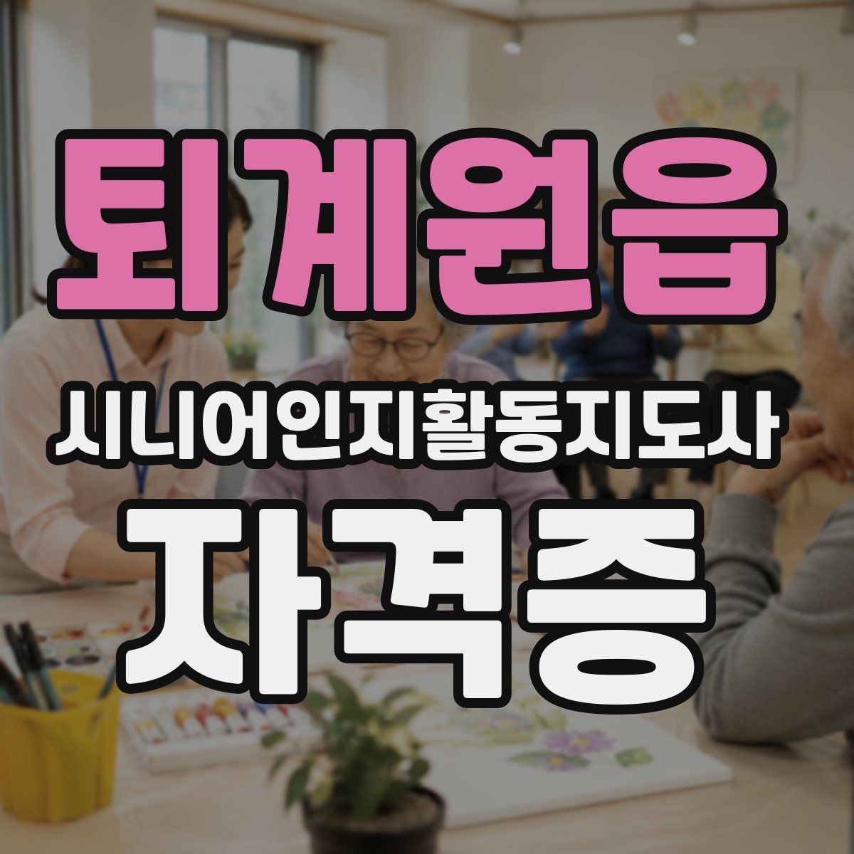 퇴계원읍 시니어인지활동지도사 자격증