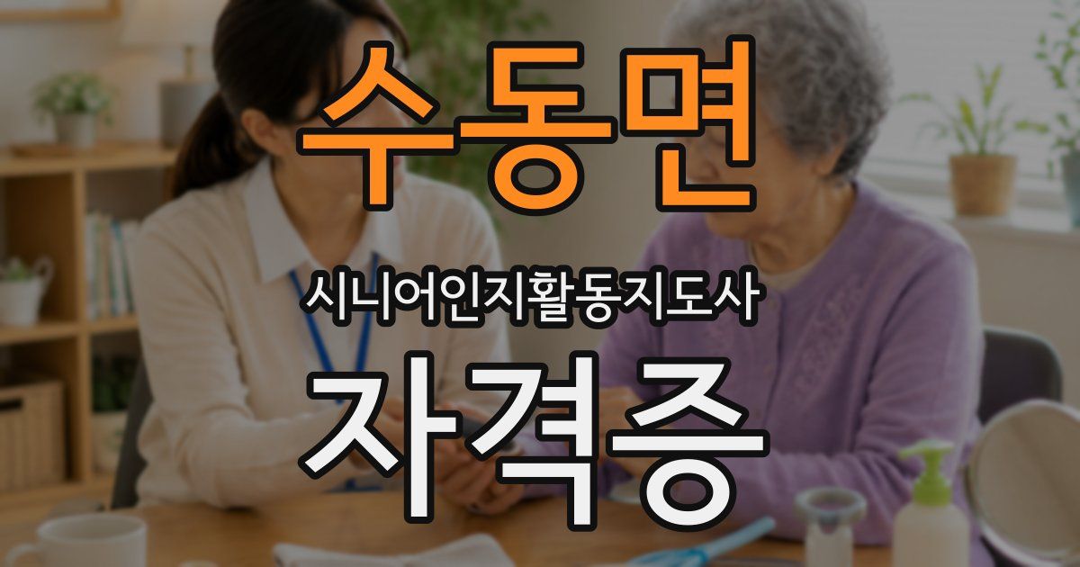 수동면 시니어인지활동지도사 자격증