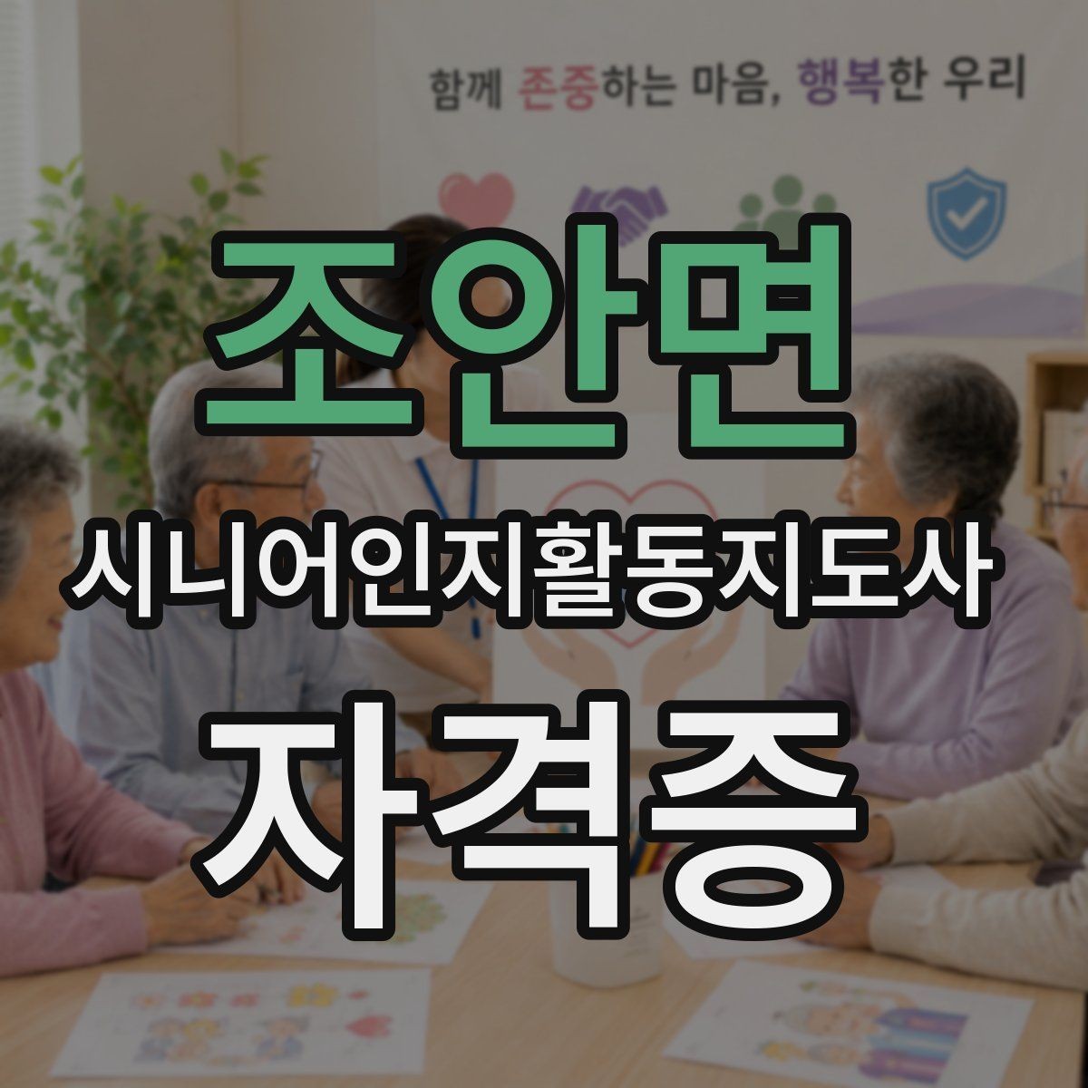 조안면 시니어인지활동지도사 자격증 난이도와 합격 기준