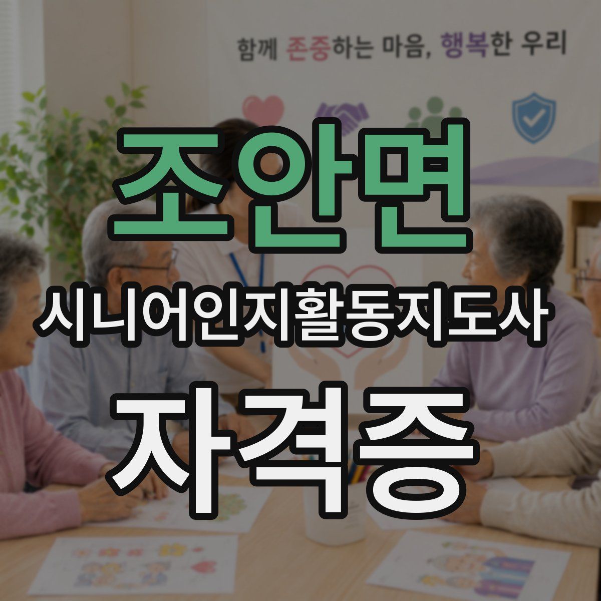 조안면 시니어인지활동지도사 자격증