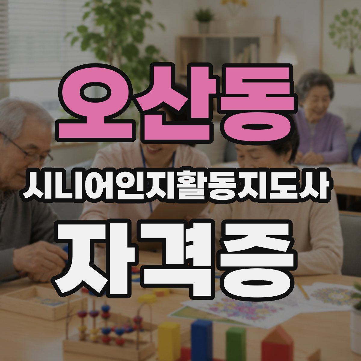 오산동 시니어인지활동지도사 자격증