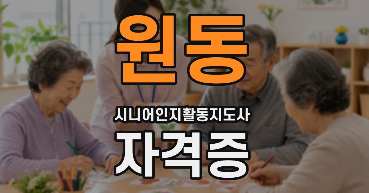 원동 시니어인지활동지도사 자격증