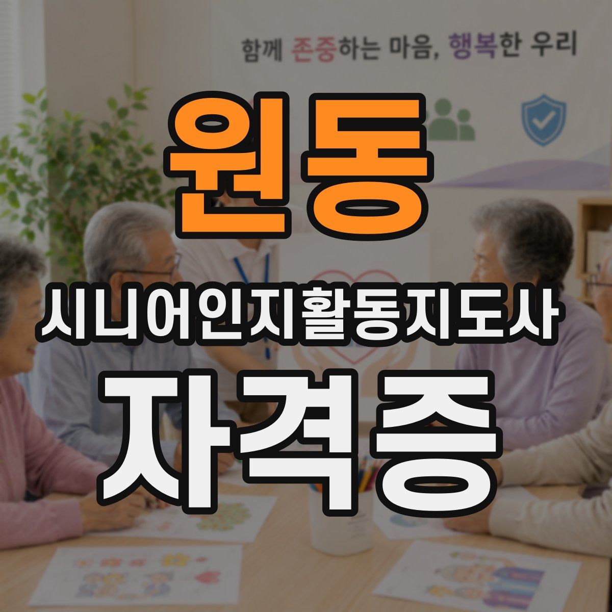 원동 시니어인지활동지도사 자격증