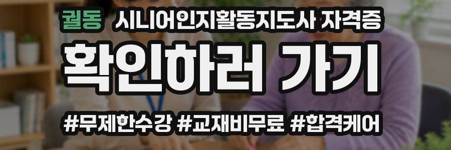궐동 시니어인지활동지도사 자격증