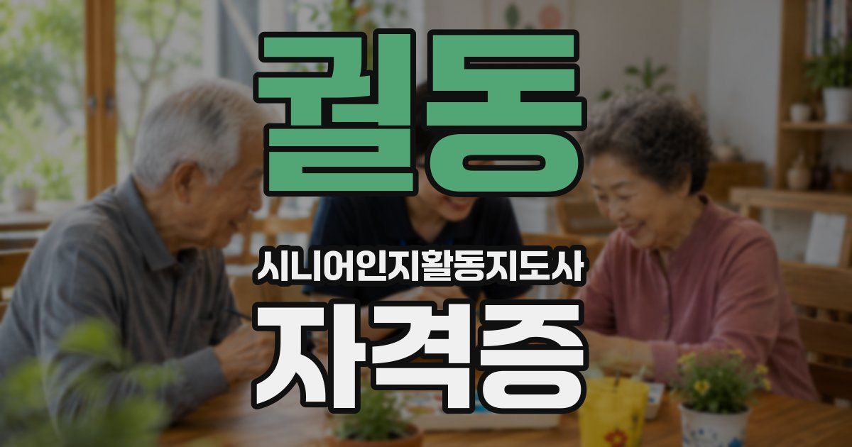 궐동 시니어인지활동지도사 자격증