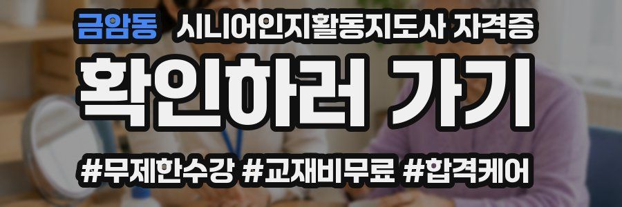금암동 시니어인지활동지도사 자격증