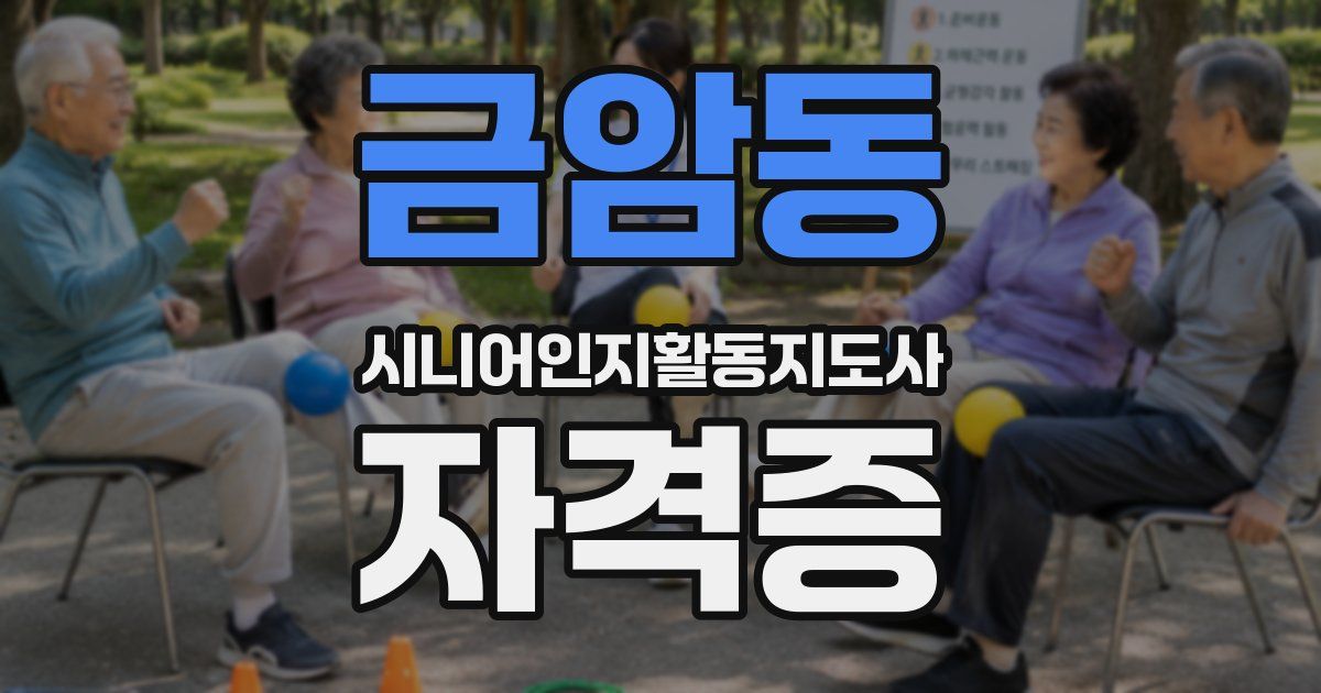 금암동 시니어인지활동지도사 자격증