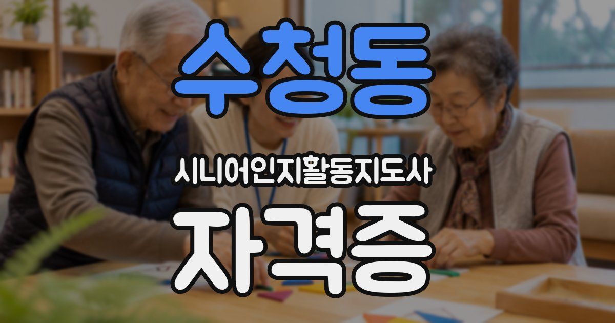 수청동 시니어인지활동지도사 자격증