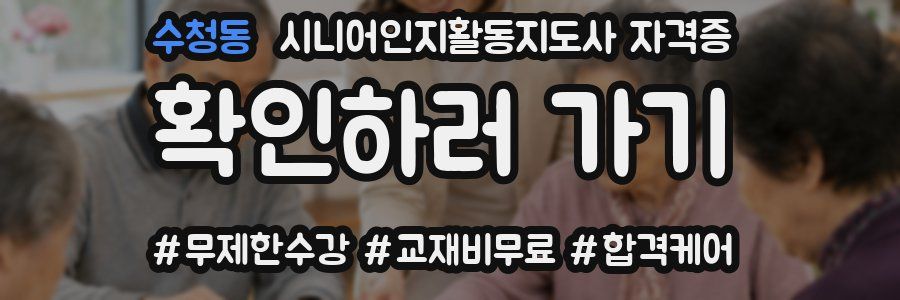 수청동 시니어인지활동지도사 자격증