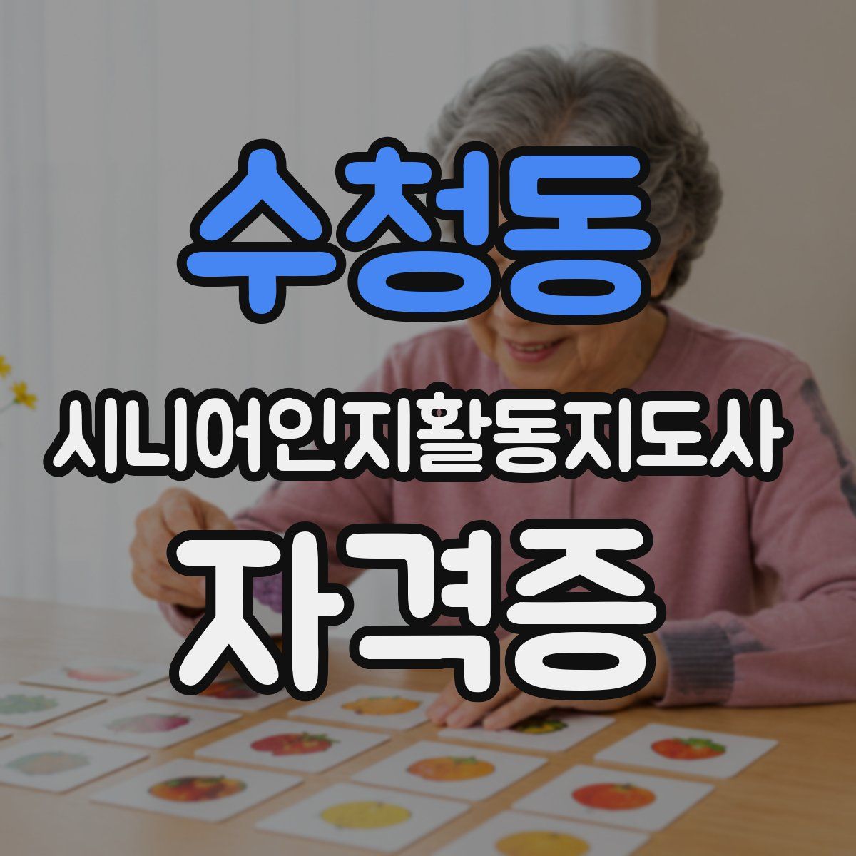 수청동 시니어인지활동지도사 자격증