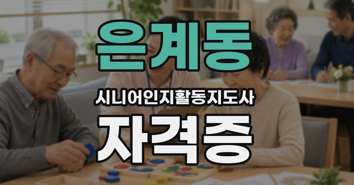 은계동 시니어인지활동지도사 자격증