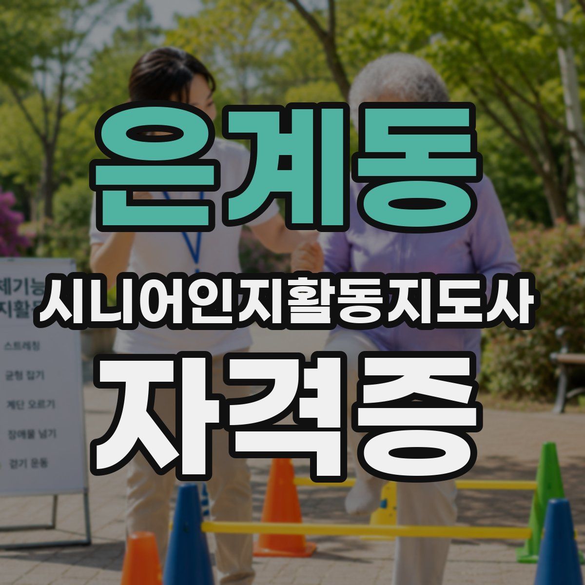 은계동 시니어인지활동지도사 자격증