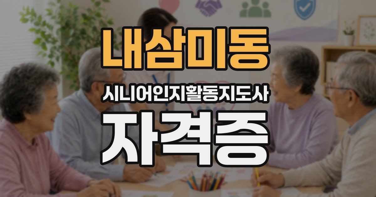 내삼미동 시니어인지활동지도사 자격증
