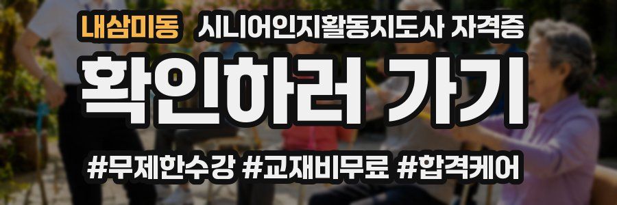 내삼미동 시니어인지활동지도사 자격증