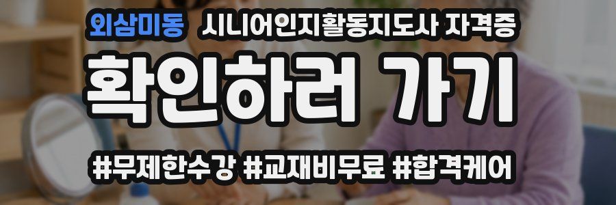 외삼미동 시니어인지활동지도사 자격증