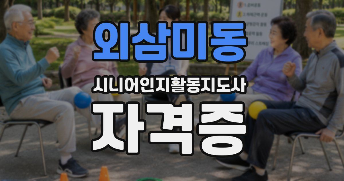 외삼미동 시니어인지활동지도사 자격증