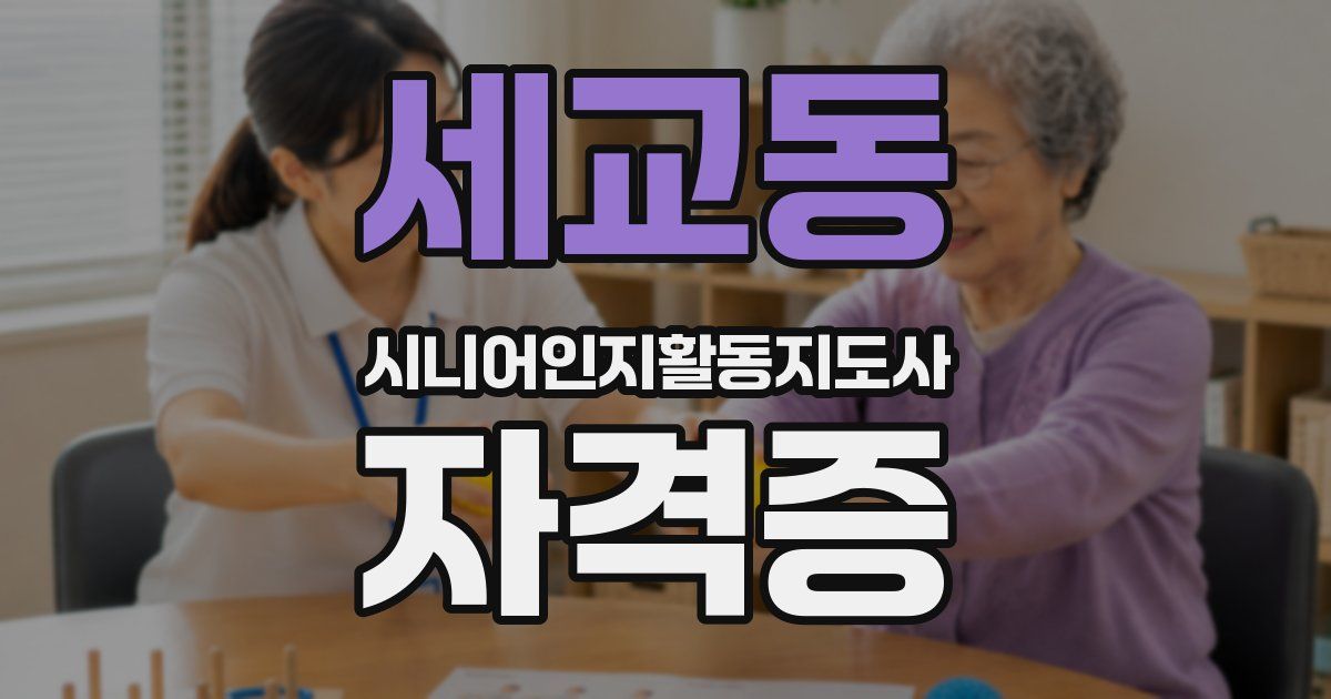 세교동 시니어인지활동지도사 자격증