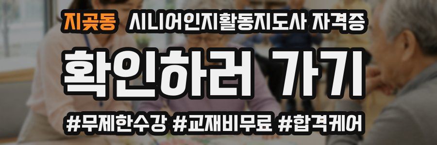 지곶동 시니어인지활동지도사 자격증