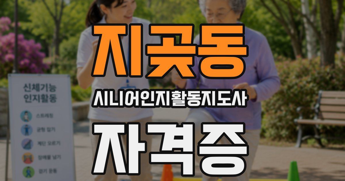 지곶동 시니어인지활동지도사 자격증
