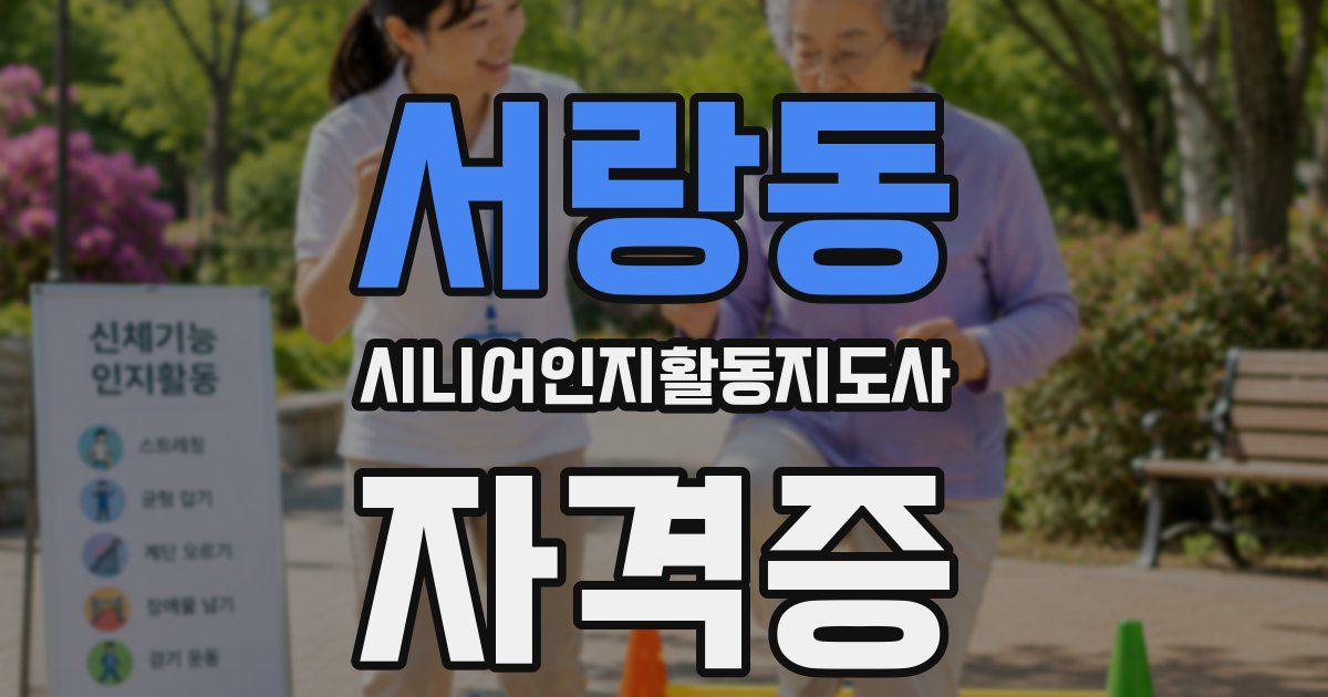 서랑동 시니어인지활동지도사 자격증