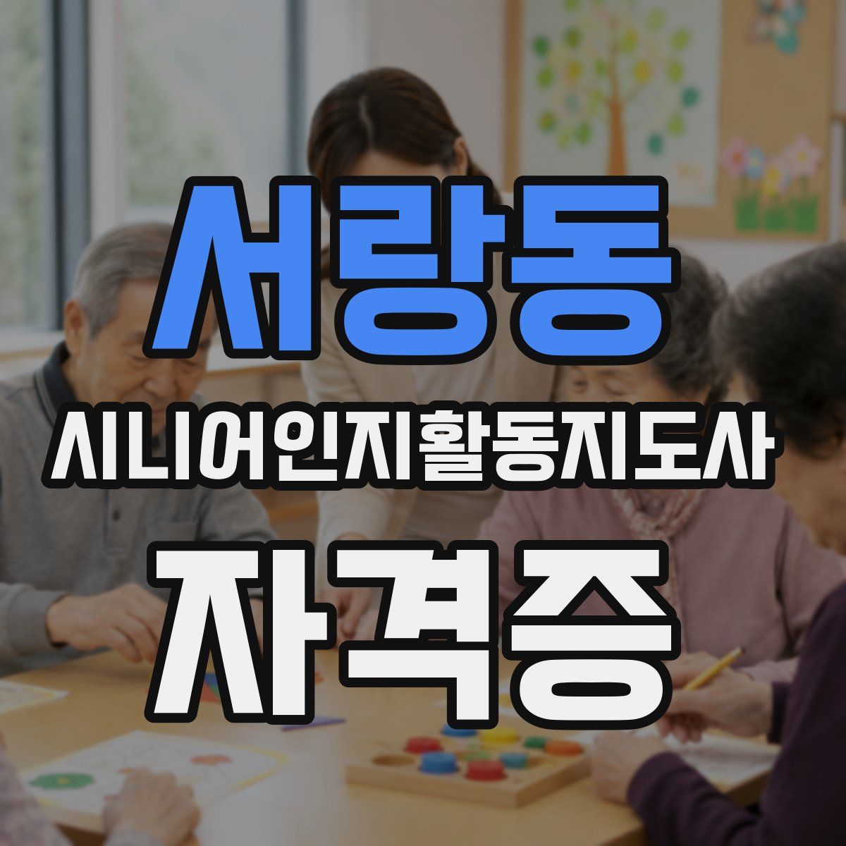 서랑동 시니어인지활동지도사 자격증