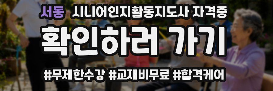 서동 시니어인지활동지도사 자격증