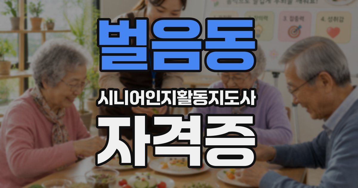 벌음동 시니어인지활동지도사 자격증