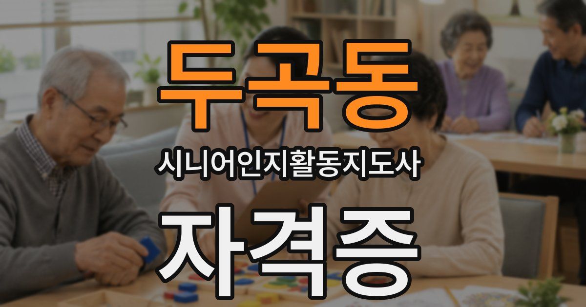 두곡동 시니어인지활동지도사 자격증