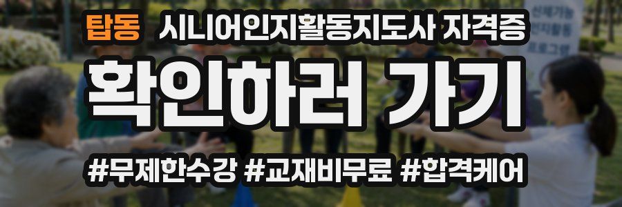 탑동 시니어인지활동지도사 자격증
