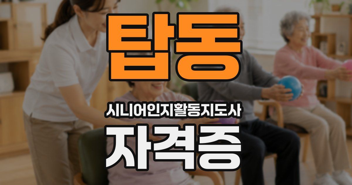 탑동 시니어인지활동지도사 자격증