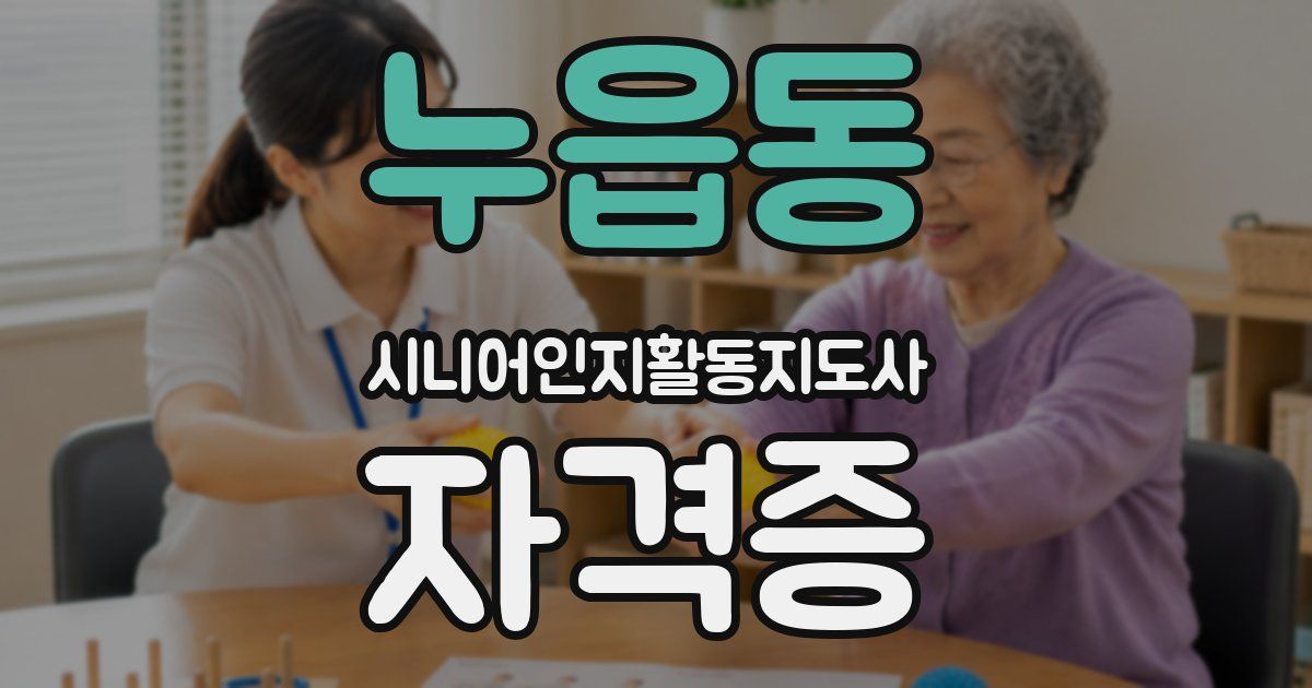 누읍동 시니어인지활동지도사 자격증