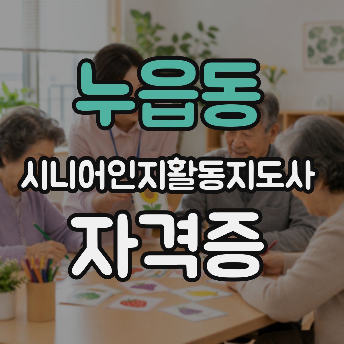 누읍동 시니어인지활동지도사 자격증