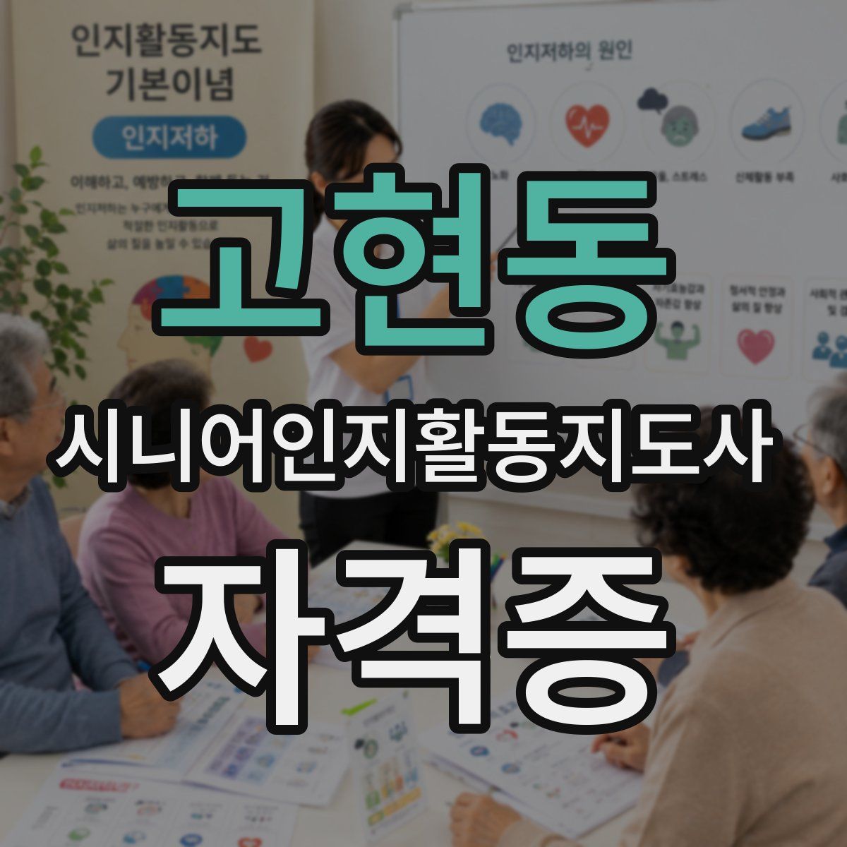 고현동 시니어인지활동지도사 자격증
