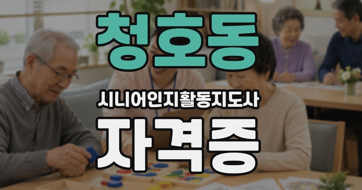 청호동 시니어인지활동지도사 자격증