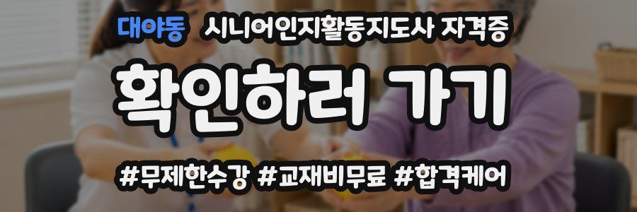 대야동 시니어인지활동지도사 자격증